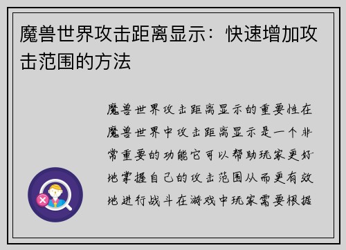 魔兽世界攻击距离显示：快速增加攻击范围的方法
