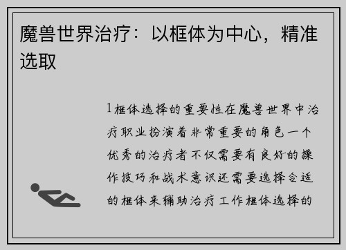 魔兽世界治疗：以框体为中心，精准选取