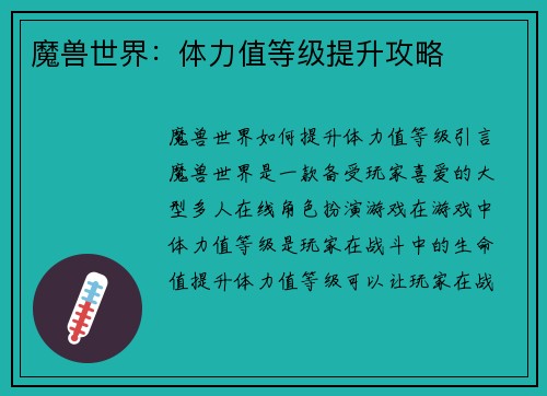 魔兽世界：体力值等级提升攻略