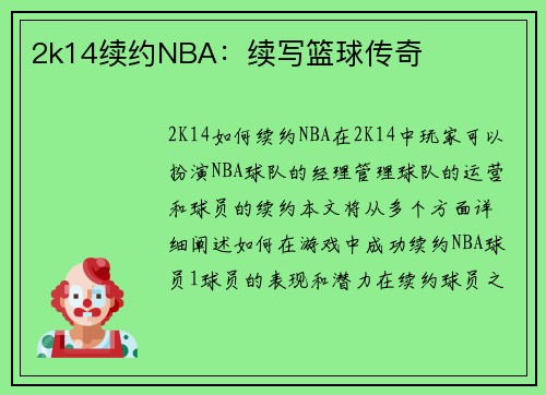 2k14续约NBA：续写篮球传奇