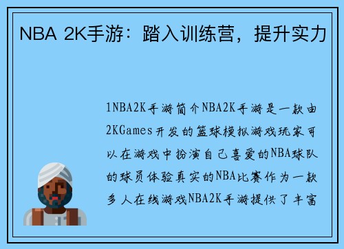 NBA 2K手游：踏入训练营，提升实力