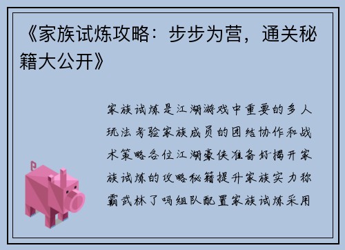 《家族试炼攻略：步步为营，通关秘籍大公开》