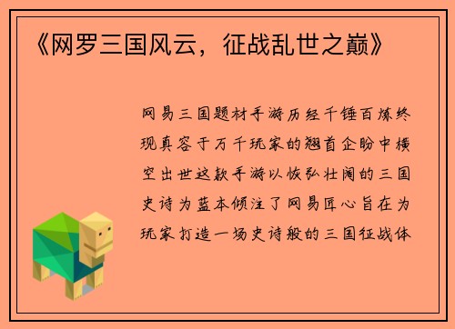 《网罗三国风云，征战乱世之巅》