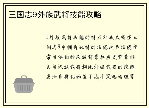 三国志9外族武将技能攻略