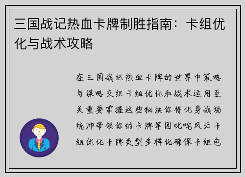 三国战记热血卡牌制胜指南：卡组优化与战术攻略