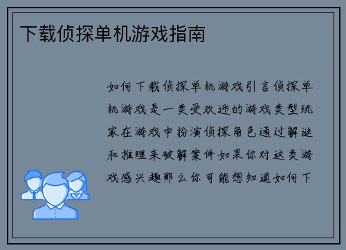 下载侦探单机游戏指南