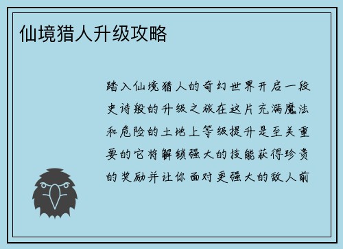 仙境猎人升级攻略
