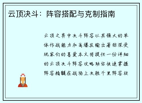 云顶决斗：阵容搭配与克制指南