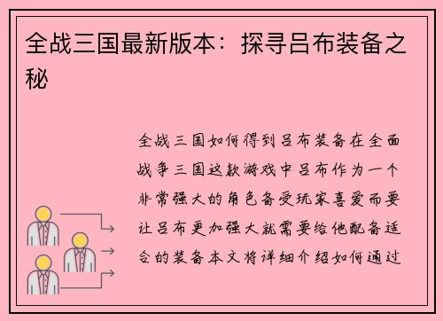 全战三国最新版本：探寻吕布装备之秘