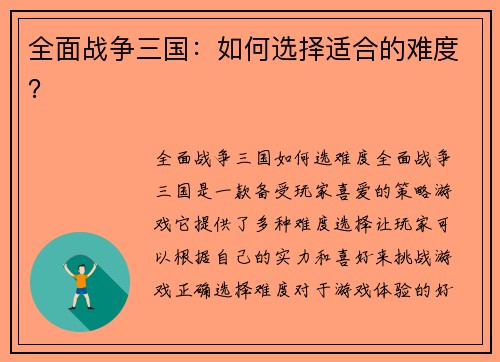 全面战争三国：如何选择适合的难度？
