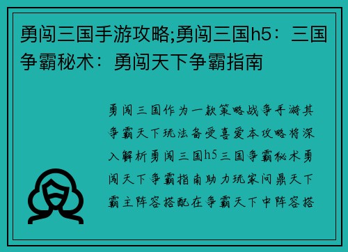 勇闯三国手游攻略;勇闯三国h5：三国争霸秘术：勇闯天下争霸指南