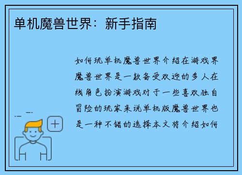 单机魔兽世界：新手指南