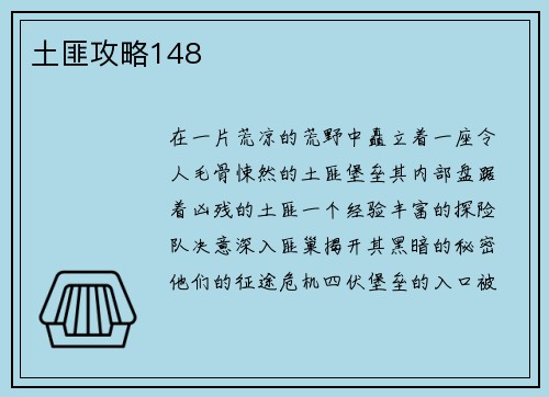 土匪攻略148
