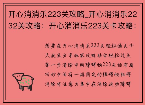 开心消消乐223关攻略_开心消消乐2232关攻略：开心消消乐223关卡攻略：如何轻松通关