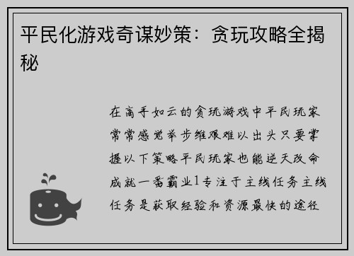 平民化游戏奇谋妙策：贪玩攻略全揭秘