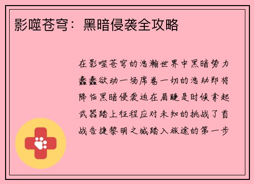 影噬苍穹：黑暗侵袭全攻略