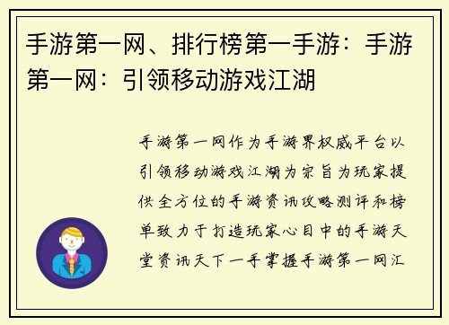 手游第一网、排行榜第一手游：手游第一网：引领移动游戏江湖