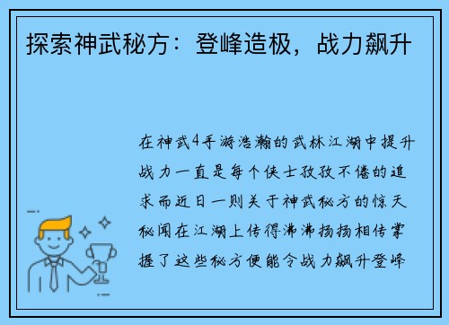 探索神武秘方：登峰造极，战力飙升