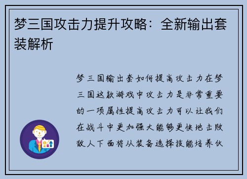 梦三国攻击力提升攻略：全新输出套装解析